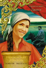 Тени исчезают в полдень. Повести. Рассказы