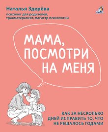Мама, посмотри на меня. Как за несколько дней исправить то, что не решалось годами