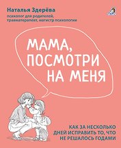 Мама, посмотри на меня. Как за несколько дней исправить то, что не решалось годами