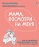 Мама, посмотри на меня. Как за несколько дней исправить то, что не решалось годами - 0