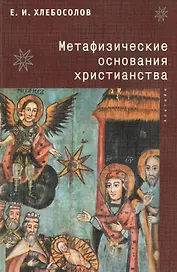 Метафизические основания христианства