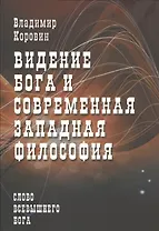 Видение Бога и современная западная философия (слово всевышнего Бога)