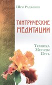 Тантрические медитации. Техника, методы, путь - 0