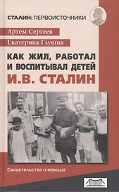 Как жил, работал и воспитывал детей И.В.Сталин (свидетельства очевидца)