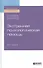 Экстренная психологическая помощь. Учебное пособие для вузов - 0
