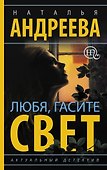 Любя, гасите свет - 0