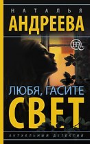 Любя, гасите свет