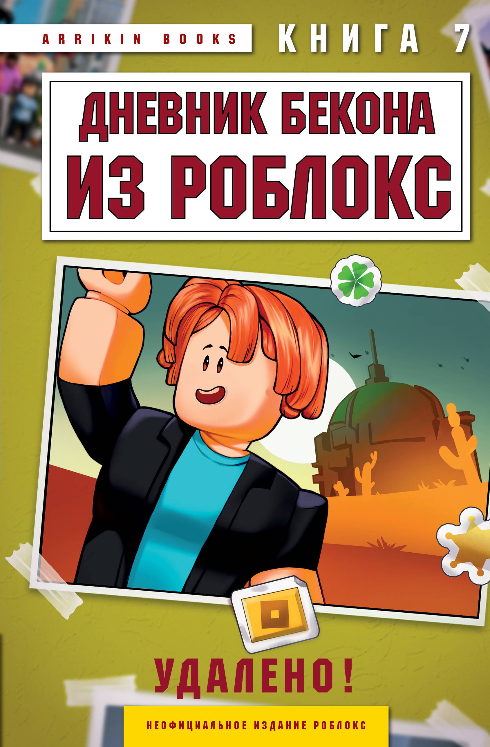 

Дневник Бекона из Роблокс. Удалено! Книга 7
