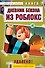 Дневник Бекона из Роблокс. Удалено! Книга 7 - 0
