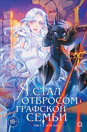 Я стал отбросом графской семьи. Том 7
