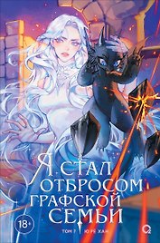 Я стал отбросом графской семьи. Том 7