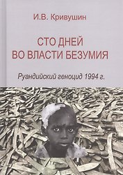 Сто дней во власти безумия. Руандийский геноцид 1994 г.