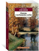 Повесть о несбывшейся любви - 2