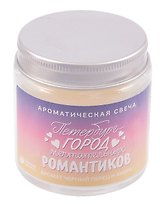 Свеча ароматическая в стеклянной баночке СПб Петербург-город мечтательных романтиков (черный перец и амбра) (100мл) (СвСПб-016)