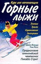 Горные лыжи Курс для начинающих