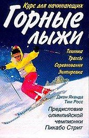 Горные лыжи Курс для начинающих