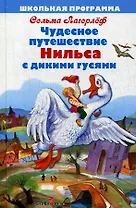 Чудесное путешествие Нильса с дикими гусями. Повесть. (Пересказ Ирины Токмаковой)
