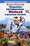 Чудесное путешествие Нильса с дикими гусями. Повесть. (Пересказ Ирины Токмаковой) - 0