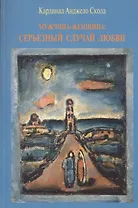 Мужчина - женщина: серьезный случай любви