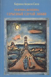 Мужчина - женщина: серьезный случай любви