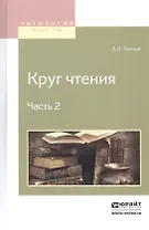 Круг чтения. В 3-х частях. Часть 2