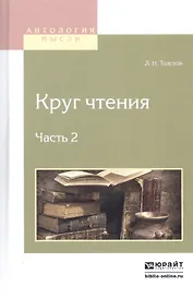 Круг чтения. В 3-х частях. Часть 2