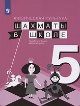 Физическая культура. 5 класс. Шахматы в школе. Учебник для общеобразовательных образований