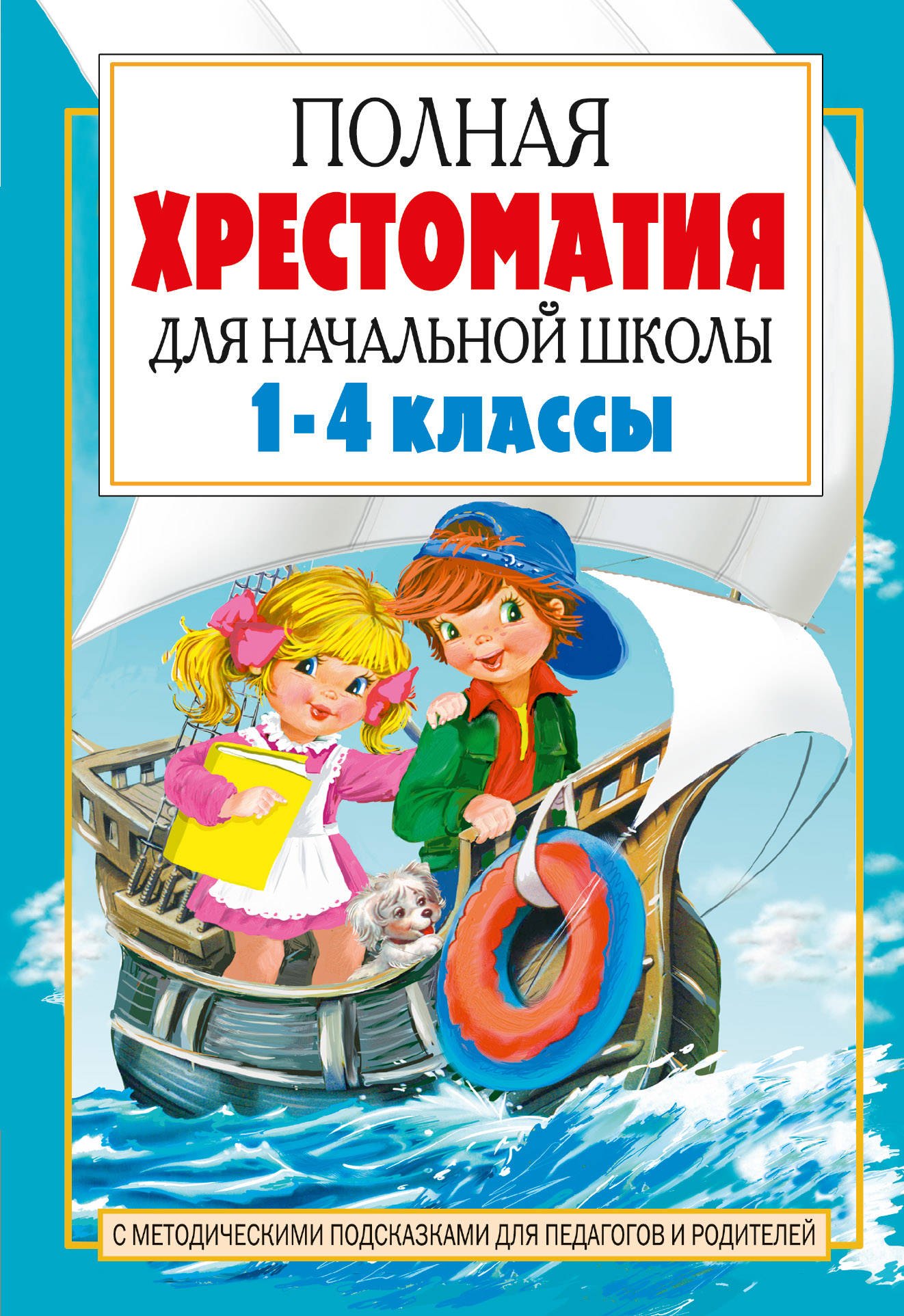 

Полная хрестоматия для начальной школы. 1-4 классы. В двух книгах. Книга 2