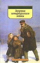 Азб. Заметки петербургского зеваки (м/о)