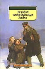 Азб. Заметки петербургского зеваки (м/о)