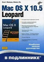 Mac OS X 10.5 Leopard: Пер. с англ.