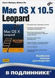 Mac OS X 10.5 Leopard: Пер. с англ.