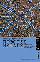 Простое начало