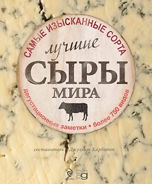 Лучшие сыры мира