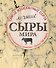 Лучшие сыры мира - 0