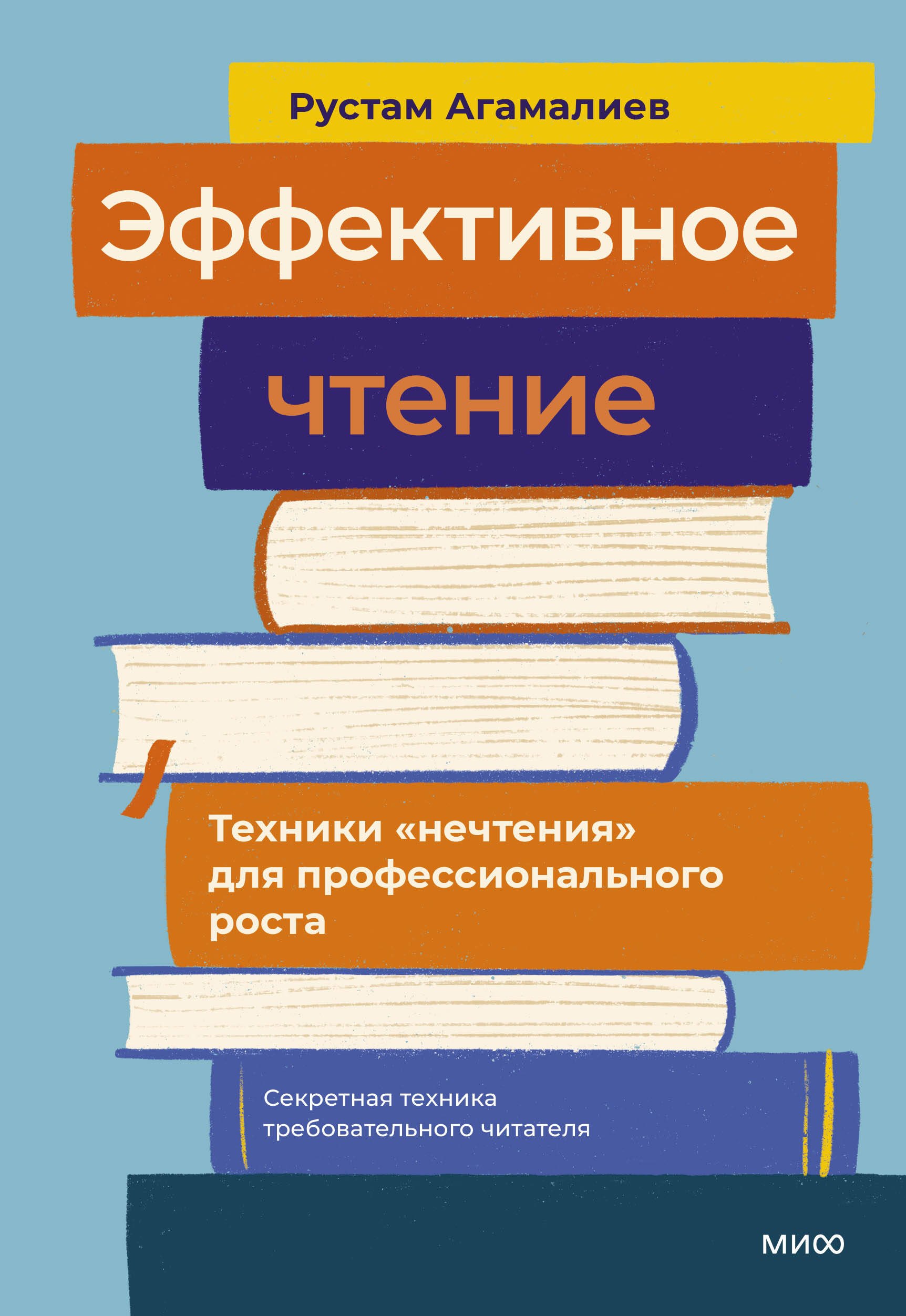 

Эффективное чтение. Техники "нечтения" для профессионального роста