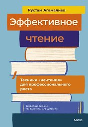 Эффективное чтение. Техники "нечтения" для профессионального роста