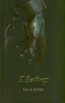 Бес в ребро : [роман]