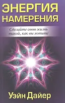 Энергия намерения