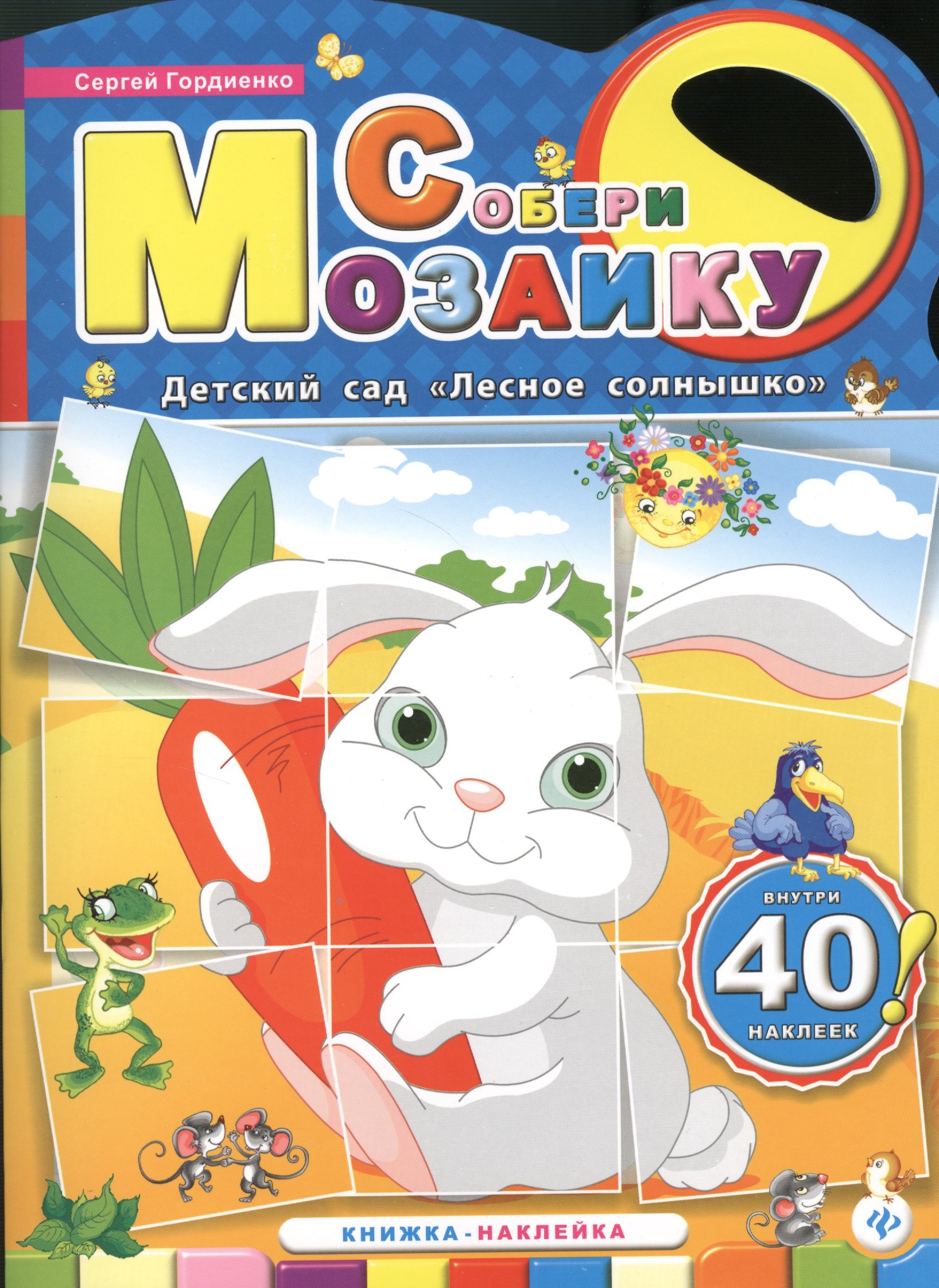 

Детский садЛесное солнышко:книжка-наклейка