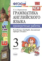 Грамм.англ.яз. Пров.раб.к spotlight 3 кл. Быкова. ФГОС (к новому учебнику)