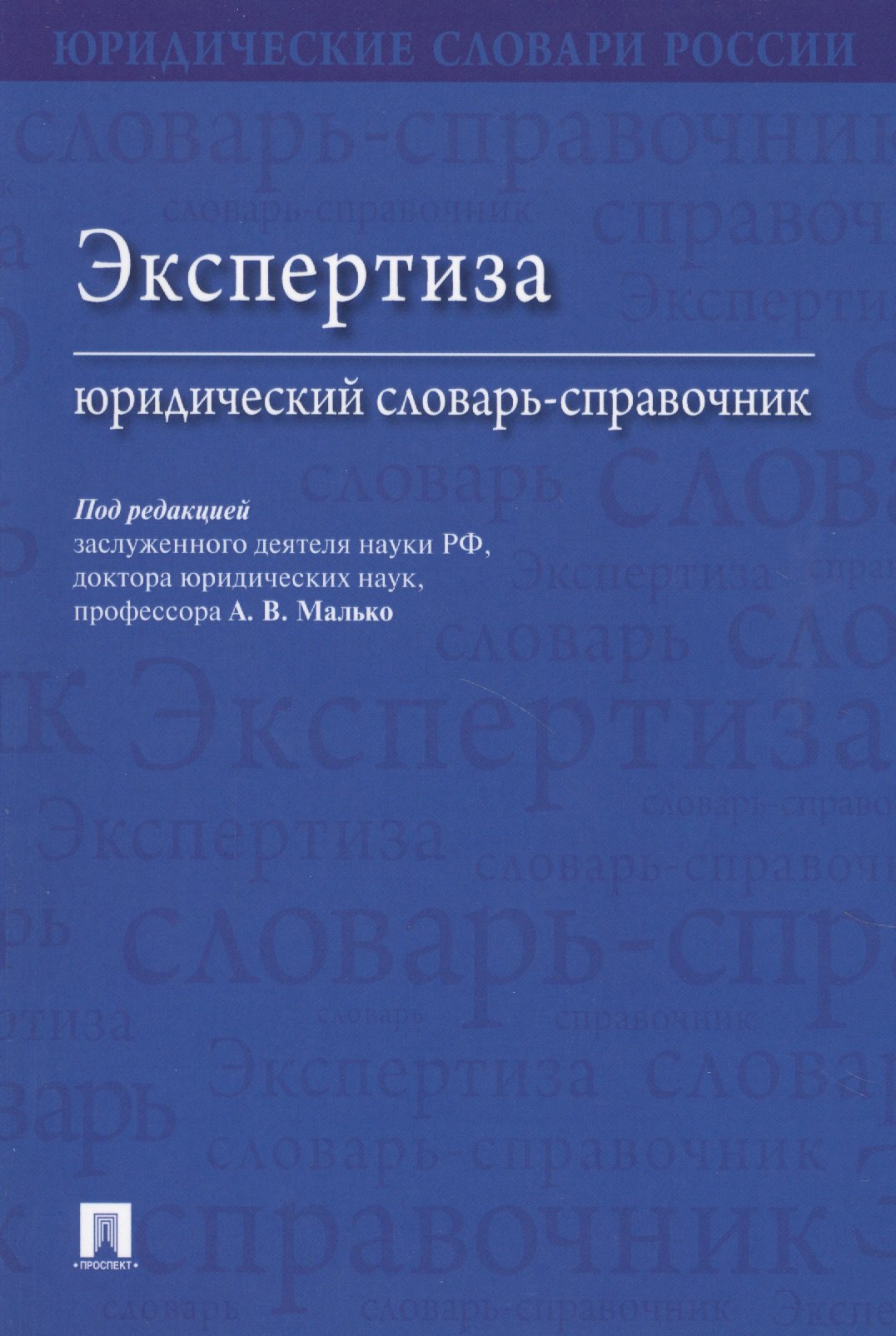 

Экспертиза. Юридический словарь-справочник.