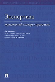 Экспертиза. Юридический словарь-справочник.