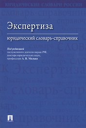 Экспертиза. Юридический словарь-справочник.