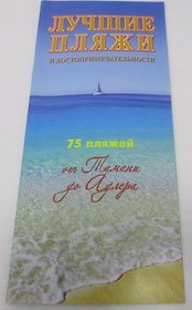 Лучшие пляжи от Тамани до Адлера (м) Маларев