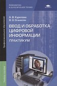 Ввод и обработка цифровой информации. Практикум - 0