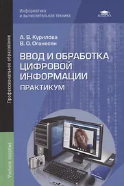 Ввод и обработка цифровой информации. Практикум