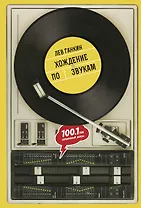 Хождение по звукам