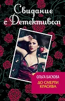 До смерти красива : роман