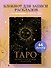 Книга для записей «Блокнот Таро. Для записи раскладов», А5, Эксмо - 2
